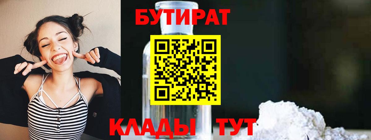 Бутират 1.4BDO  БУТИРАТ  Ишимбай  Вход с VPN 