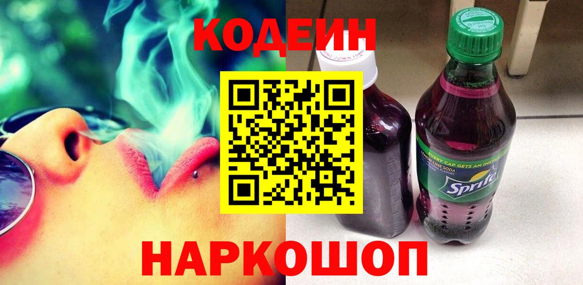 Codein напиток Lean (лин) Ишимбай